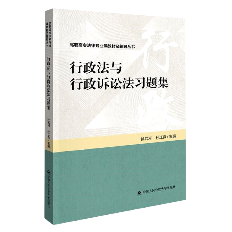 行政法与行政诉讼法习题集