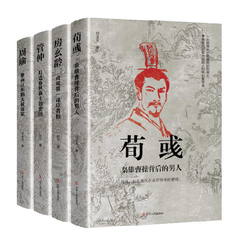 历史人物传记(房玄龄+管仲+荀彧+周瑜)