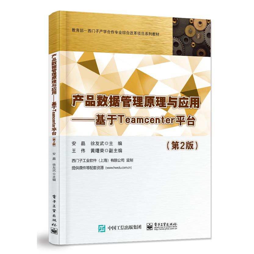 产品数据管理原理与应用——基于Teamcenter平台(第2版)