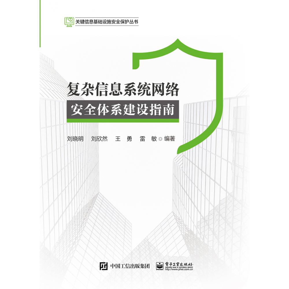 复杂信息系统网络安全体系建设指南