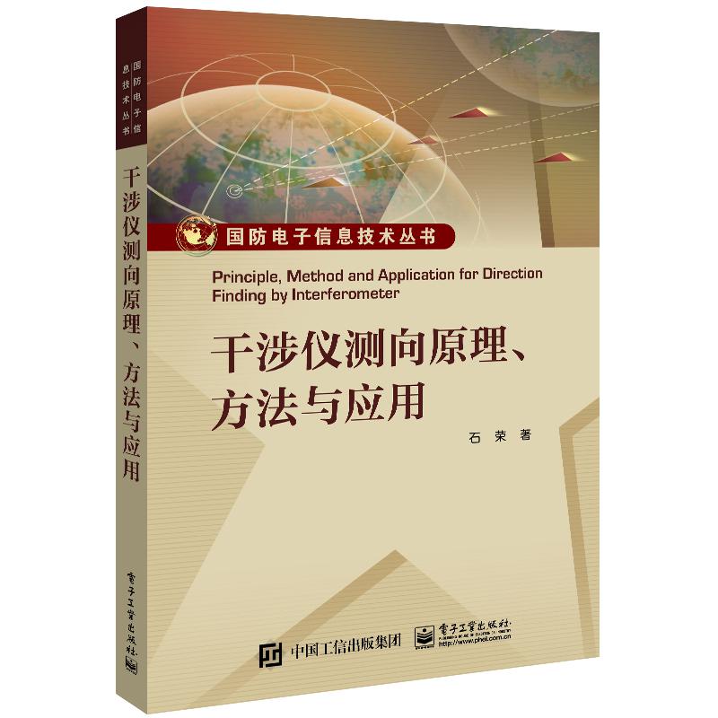 干涉仪测向原理、方法与应用