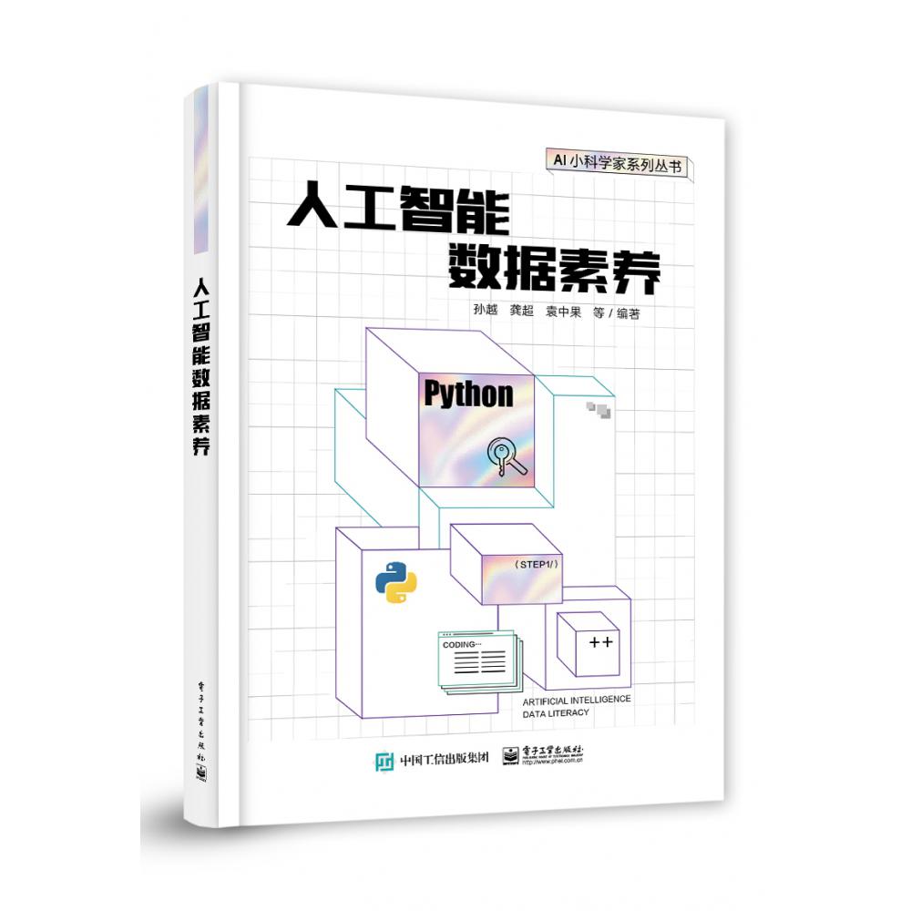 人工智能数据素养
