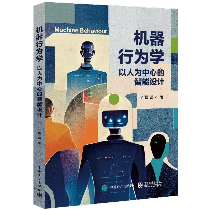 机器行为学――以人为中心的智能设计