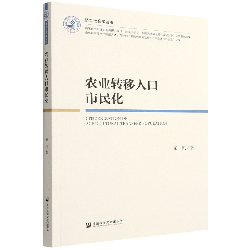 农业转移人口市民化/济大社会学丛书