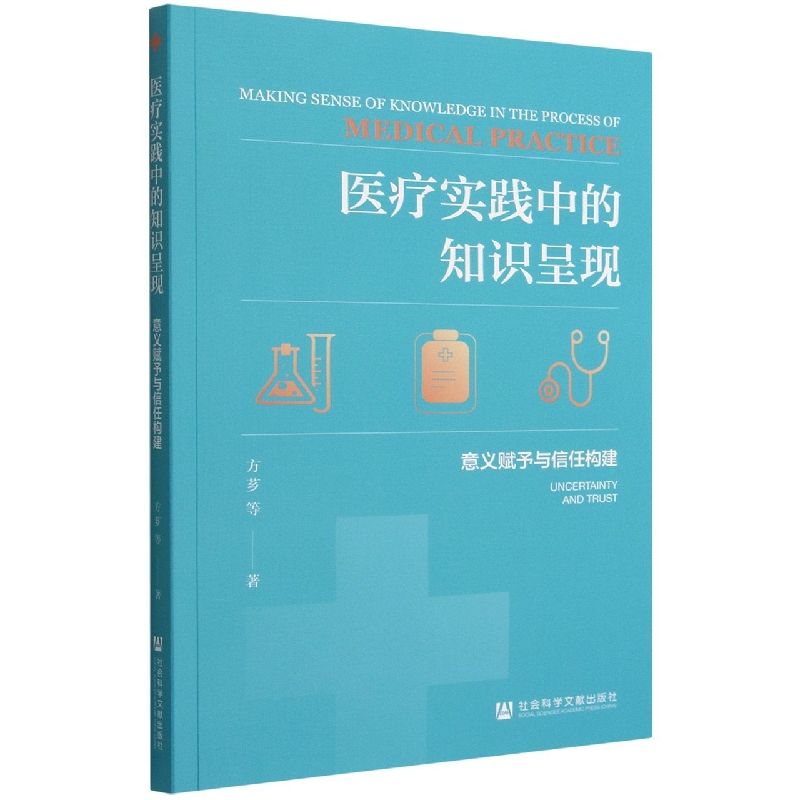 医疗实践中的知识呈现（意义赋予与信任构建）