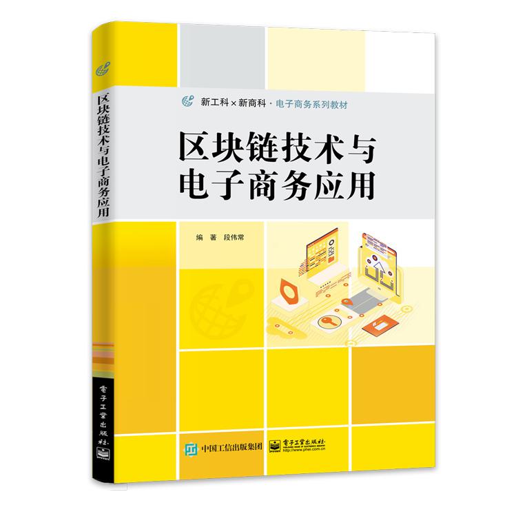 区块链技术与电子商务应用