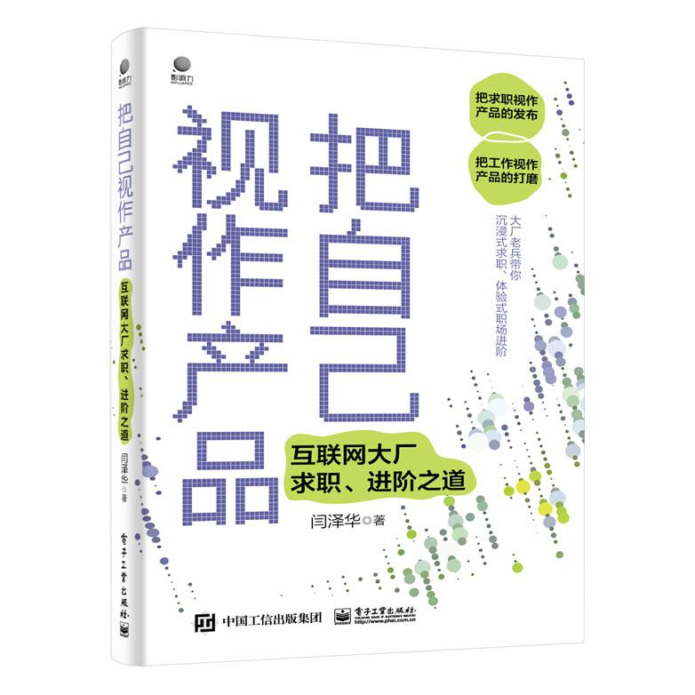 把自己视作产品——互联网大厂求职、进阶之道