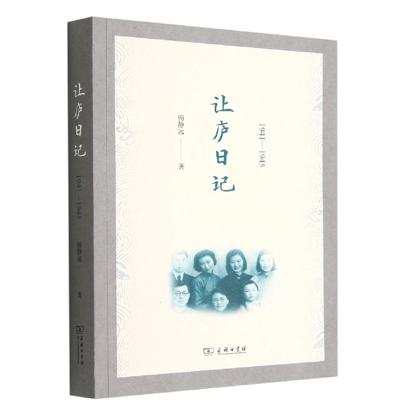 让庐日记(1941-1945)