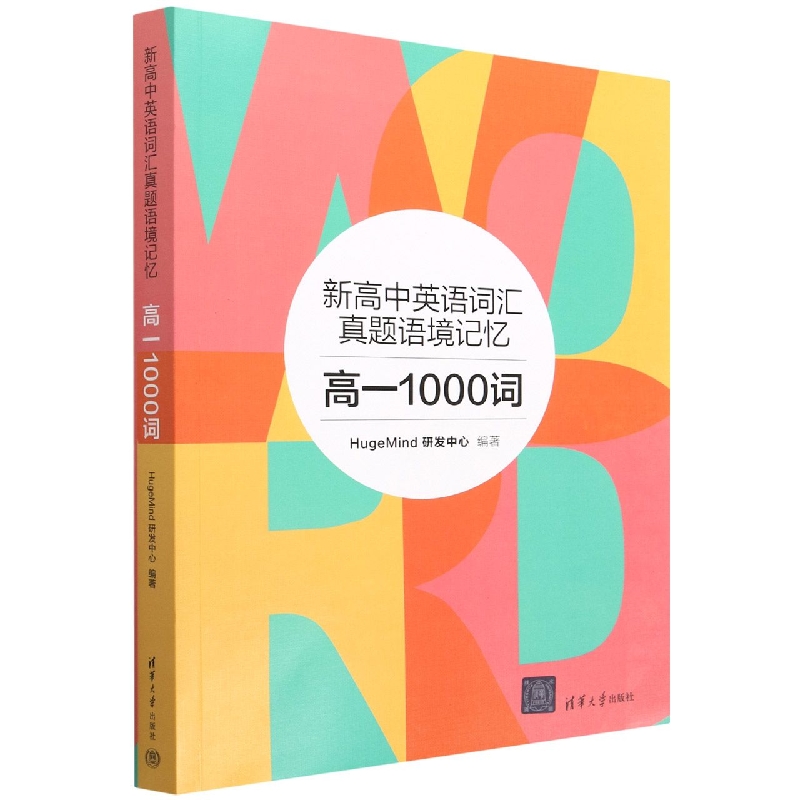 新高中英语词汇真题语境记忆（高一1000词）