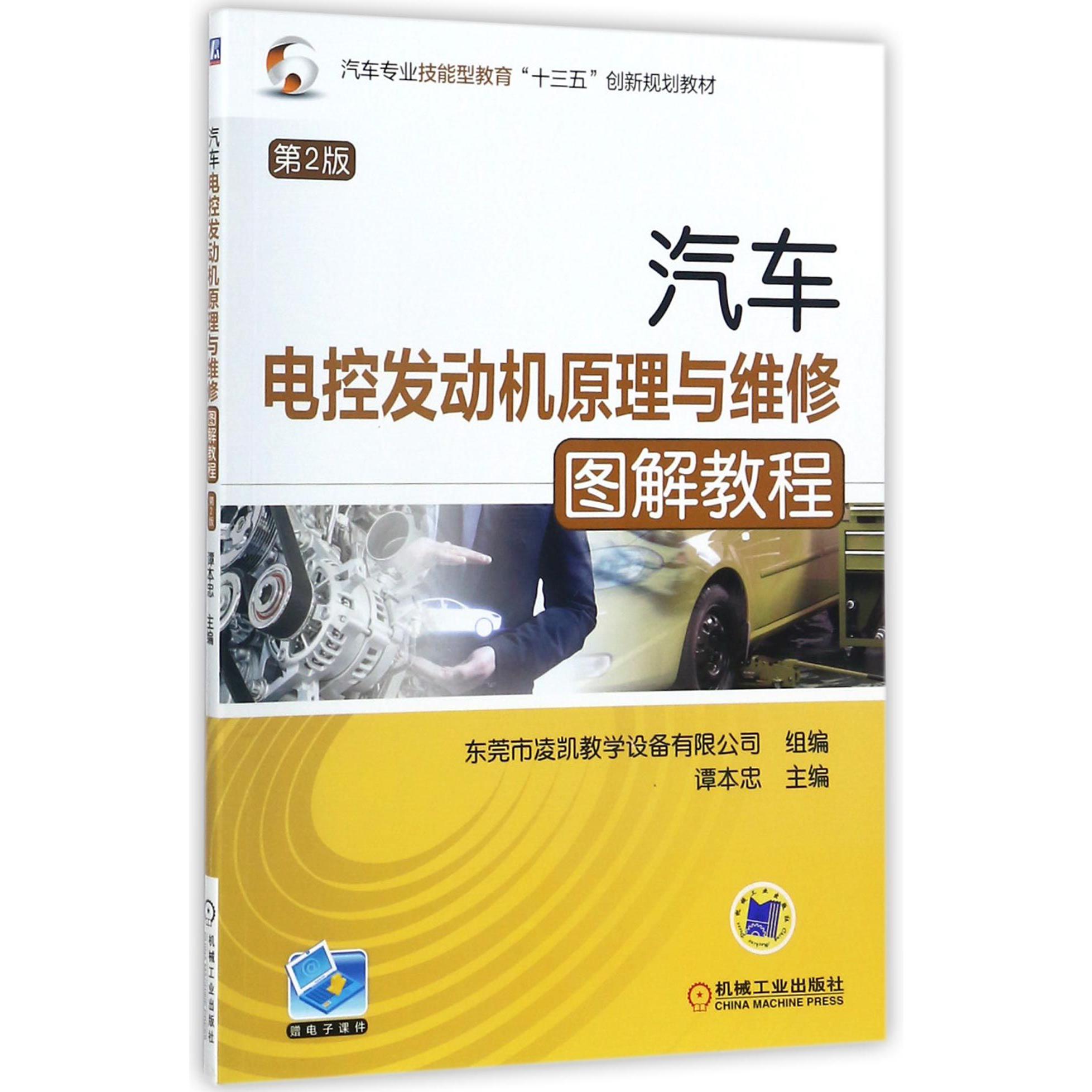 汽车电控发动机原理与维修图解教程（第2版汽车专业技能型教育十三五创新规划教材）