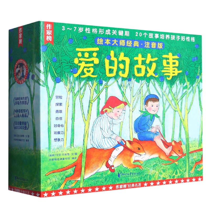 爱的故事（绘本大师经典注音版共20册）