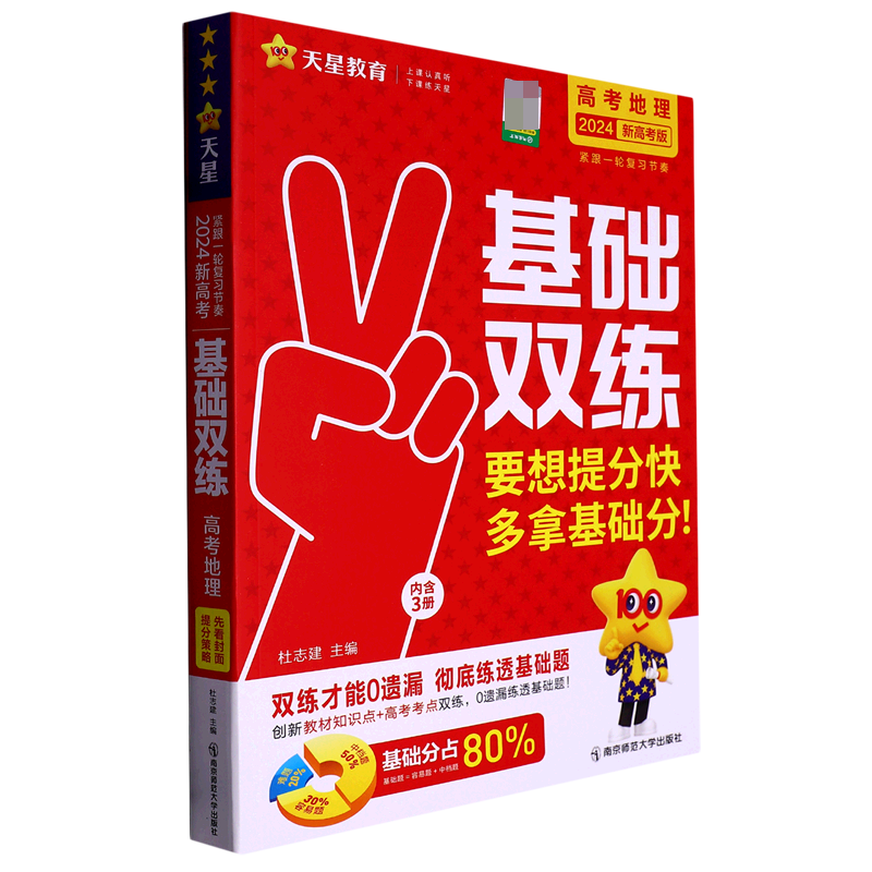 2023-2024年高考基础双练 地理（新高考版）