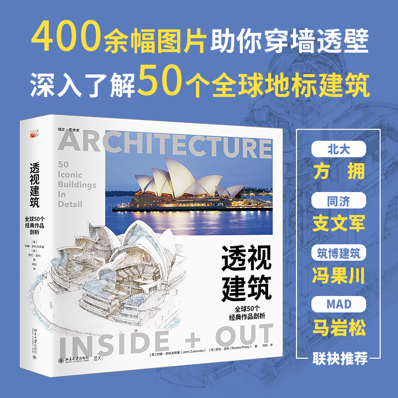 透视建筑：全球50个经典作品剖析...