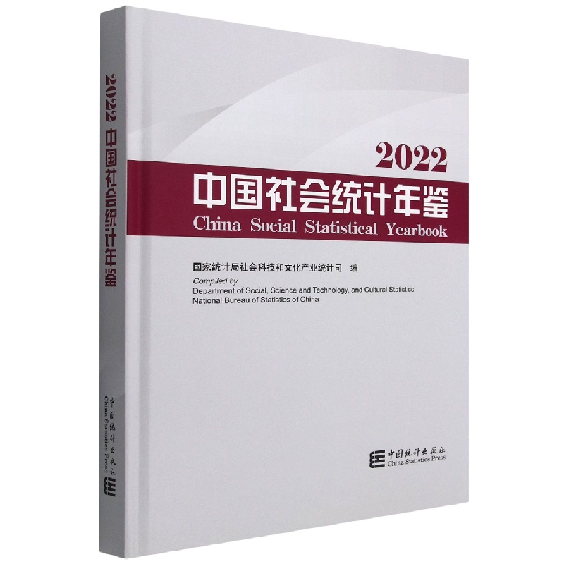 中国社会统计年鉴-2022（含光盘）