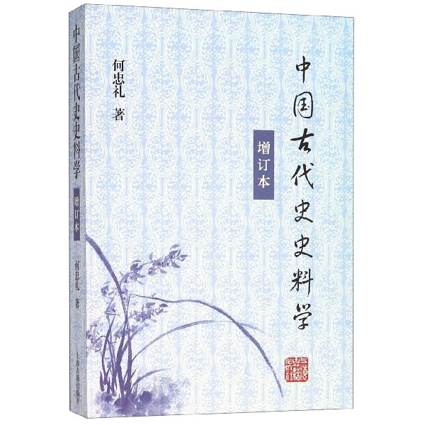 中国古代史史料学(增订本)