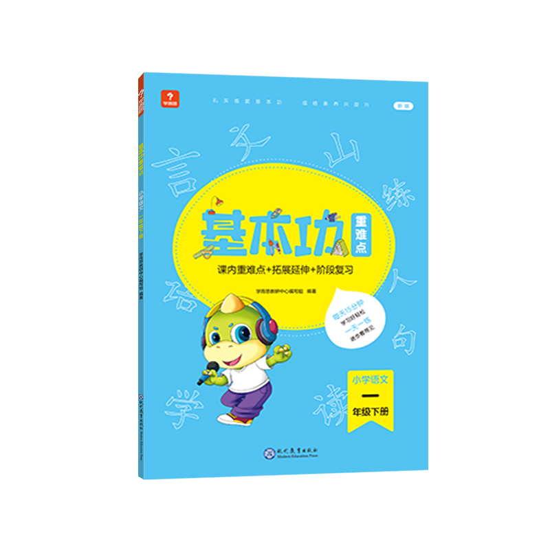 学而思基本功重难点 小学语文 一年级 下册（2022）