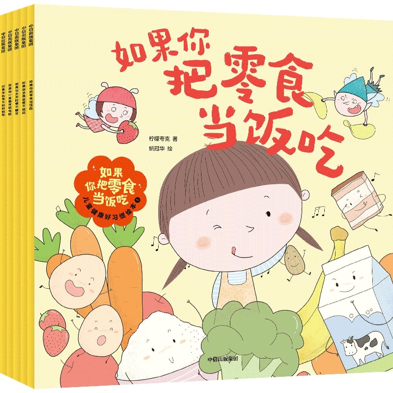 如果你把零食当饭吃 : 儿童健康好习惯绘本. 1