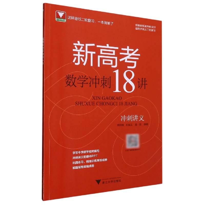 新高考数学冲刺18讲(适用于高3二轮复习)