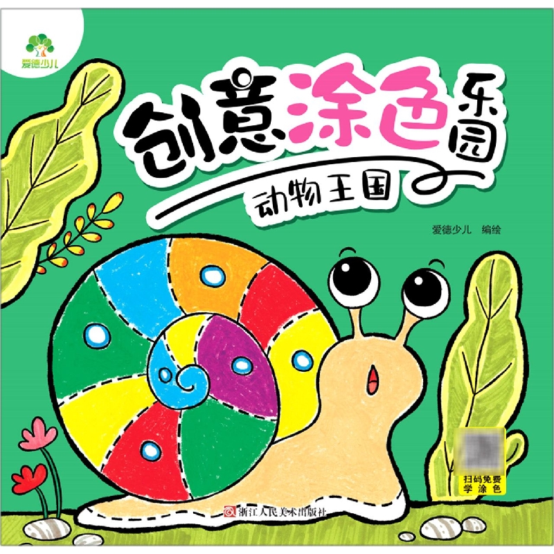 爱德少儿：创意涂色乐园·动物王国