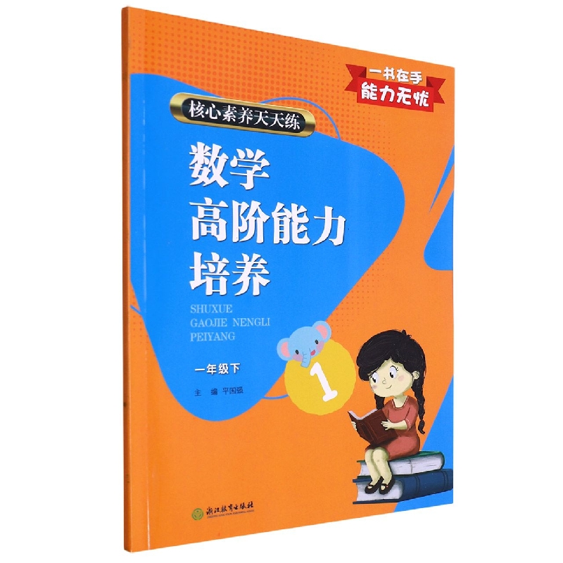 数学高阶能力培养(1下)/核心素养天天练
