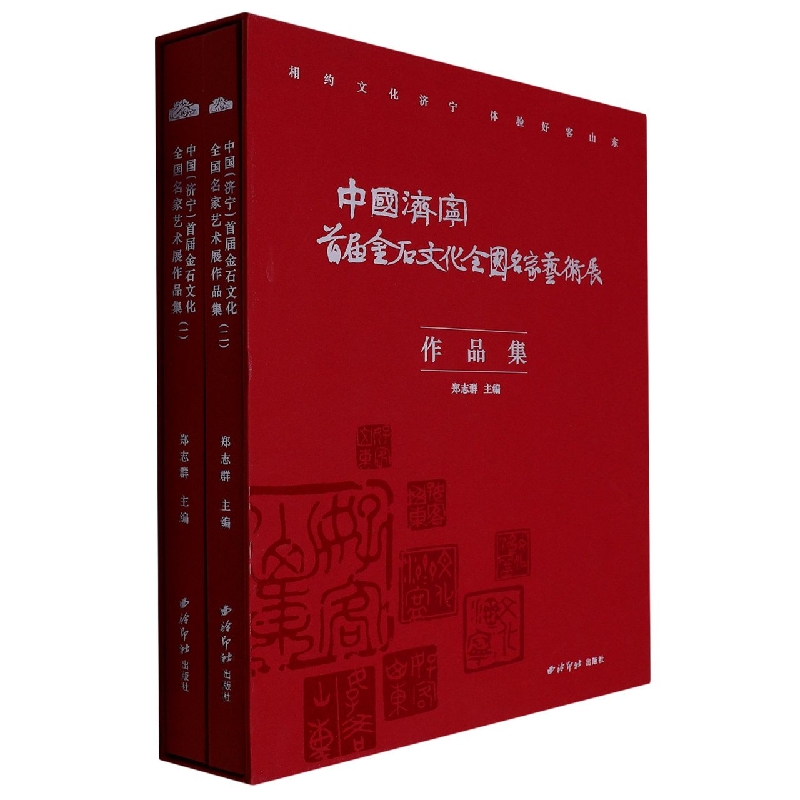 中国(济宁)首届金石文化全国名家艺术展作品集(全二册)