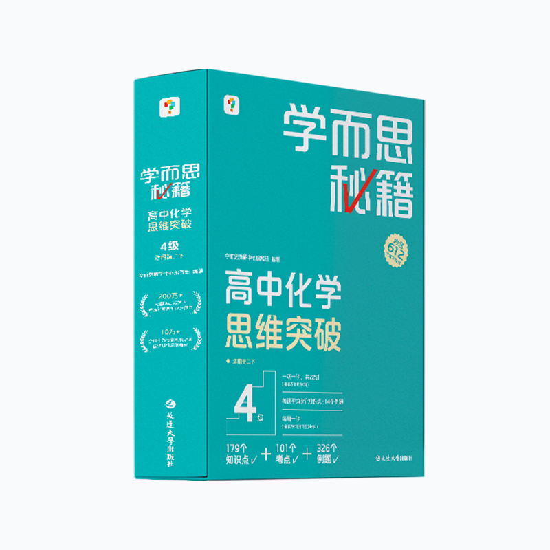 学而思秘籍. 高中化学思维突破 4级