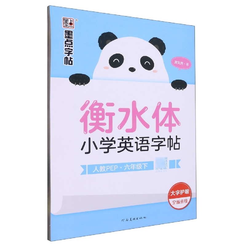 衡水体小学英语字帖(6下人教PEP全新升级)