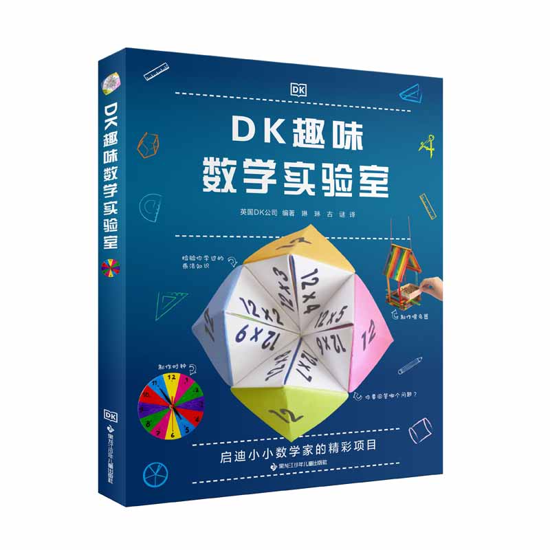 DK趣味数学实验室
