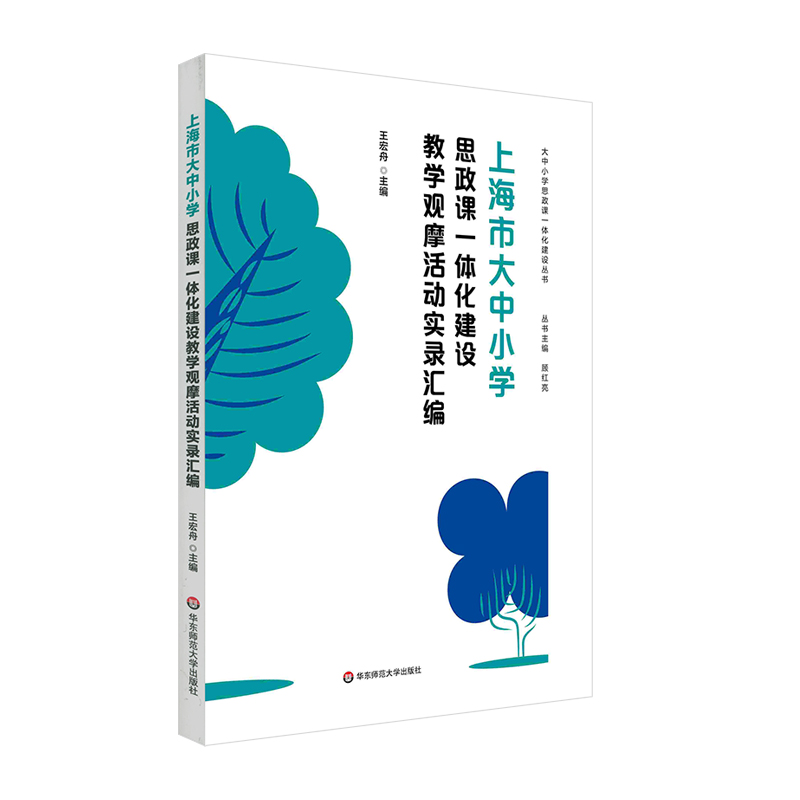 上海市大中小学思政课一体化建设教学观摩活动实录汇编