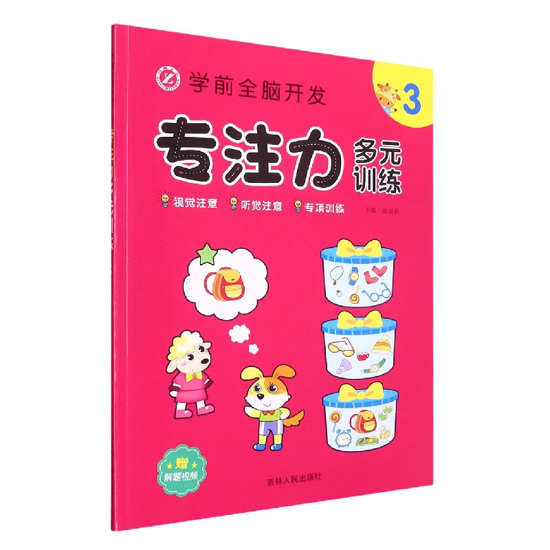 学前全脑开发专注力多元训练(3)