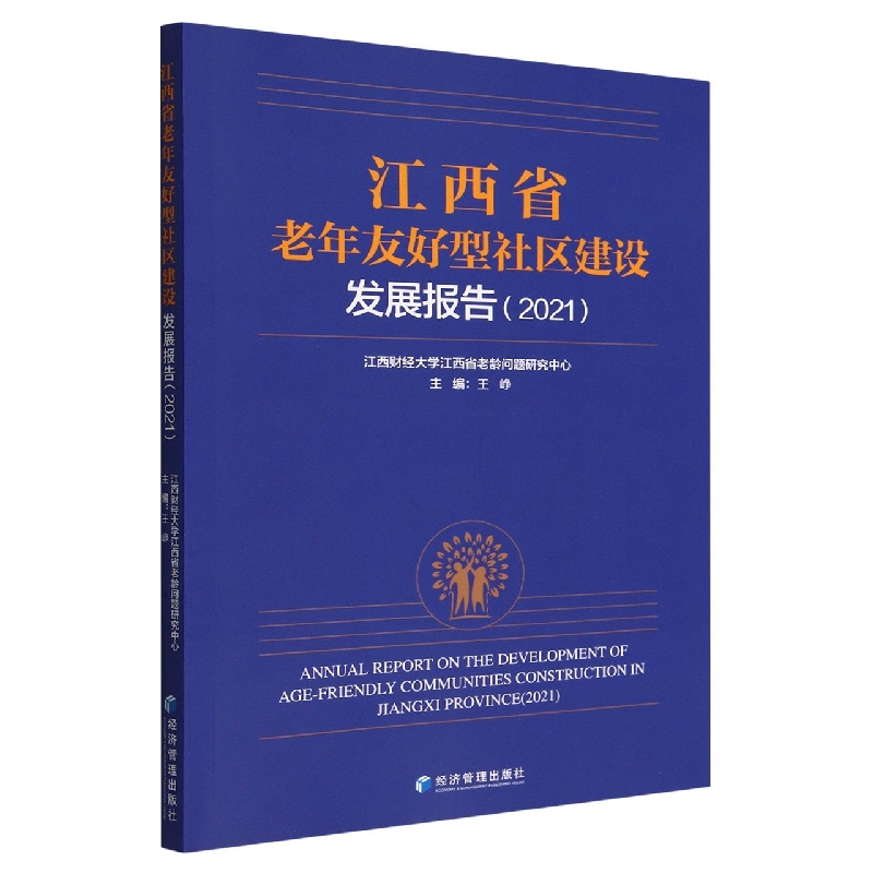 江西省老年友好型社区建设发展报告.2021