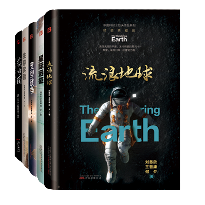 无名者之国、流浪地球精装版、星际远征精装版、生存实验精装版、变型战争精装版、