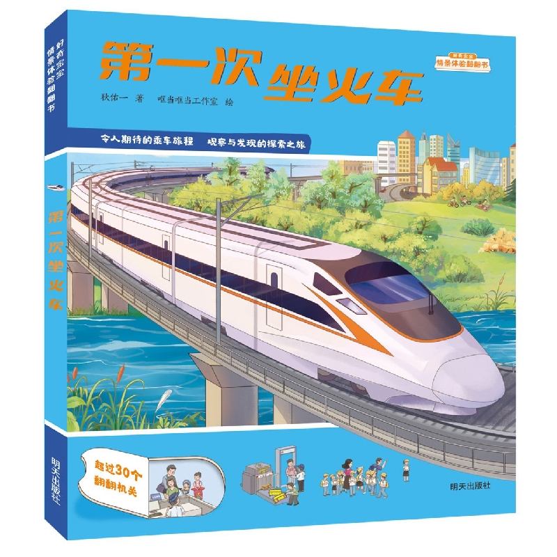 好奇宝宝情景体验翻翻书-第一次坐火车