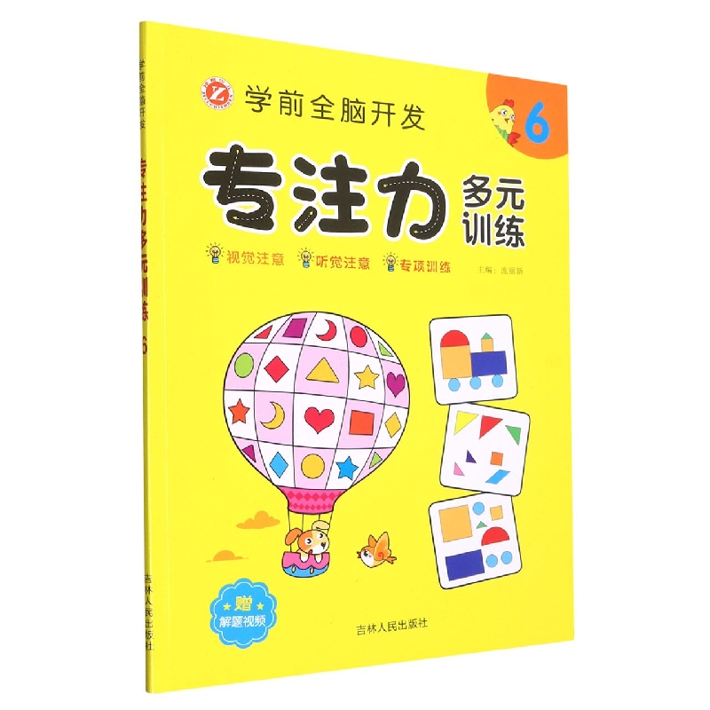 学前全脑开发专注力多元训练(6)