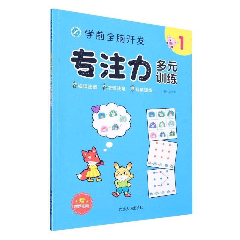 学前全脑开发专注力多元训练(1)