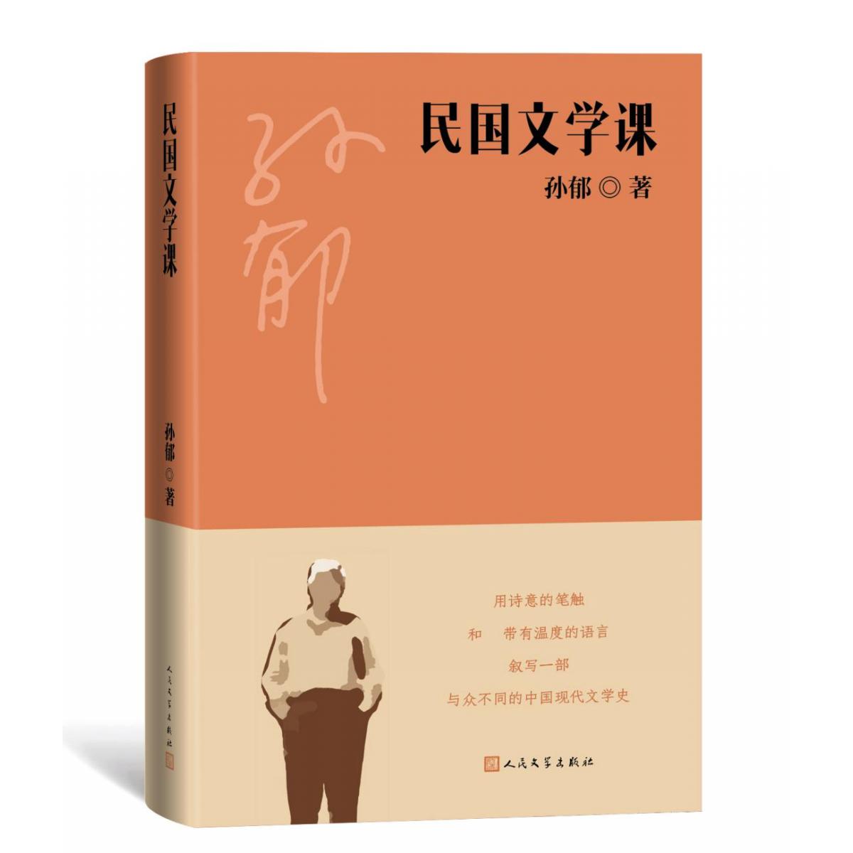民国文学课