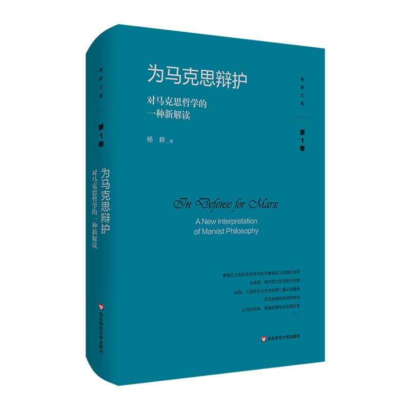 为马克思辩护:对马克思哲学的一种新解读