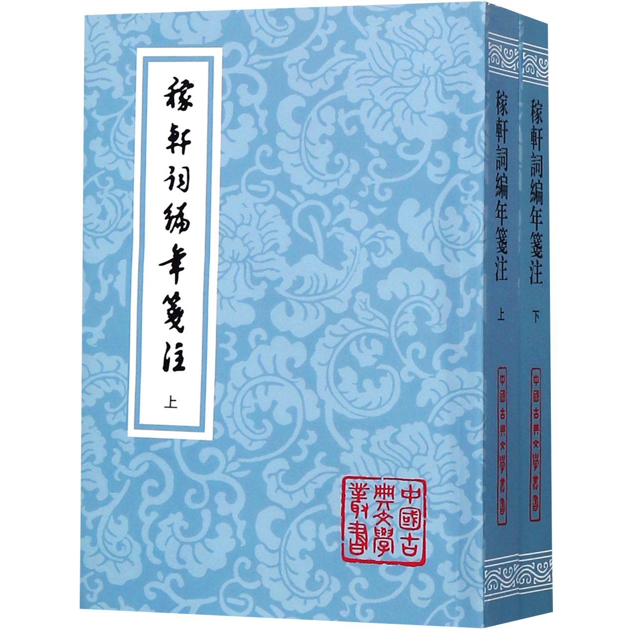 稼轩词编年笺注（上下）/中国古典文学丛书