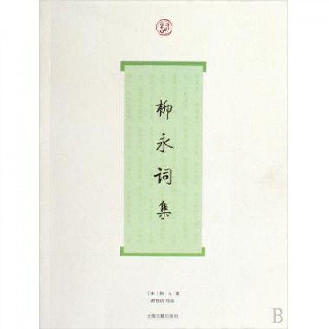 柳永词集