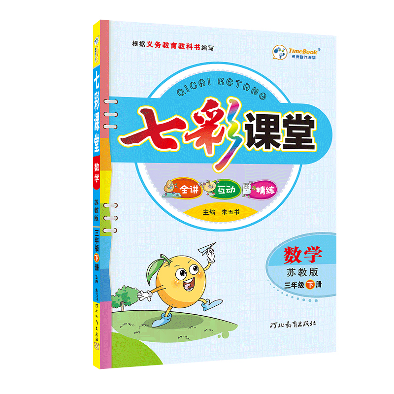 2023春七彩课堂三年级数学下册（苏教版）