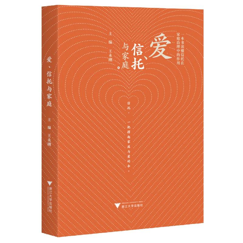 爱、信托与家庭