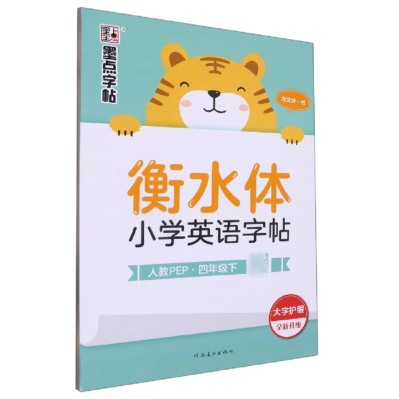 衡水体小学英语字帖(4下人教PEP全新升级)