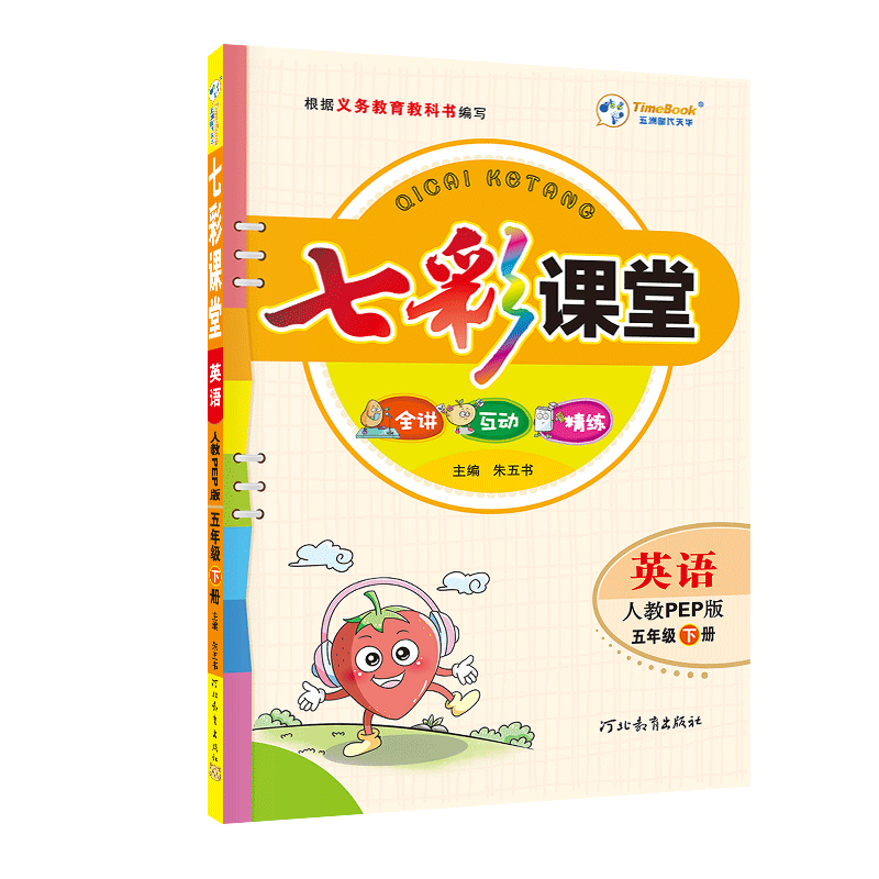 2023春七彩课堂五年级英语下册（人教版）
