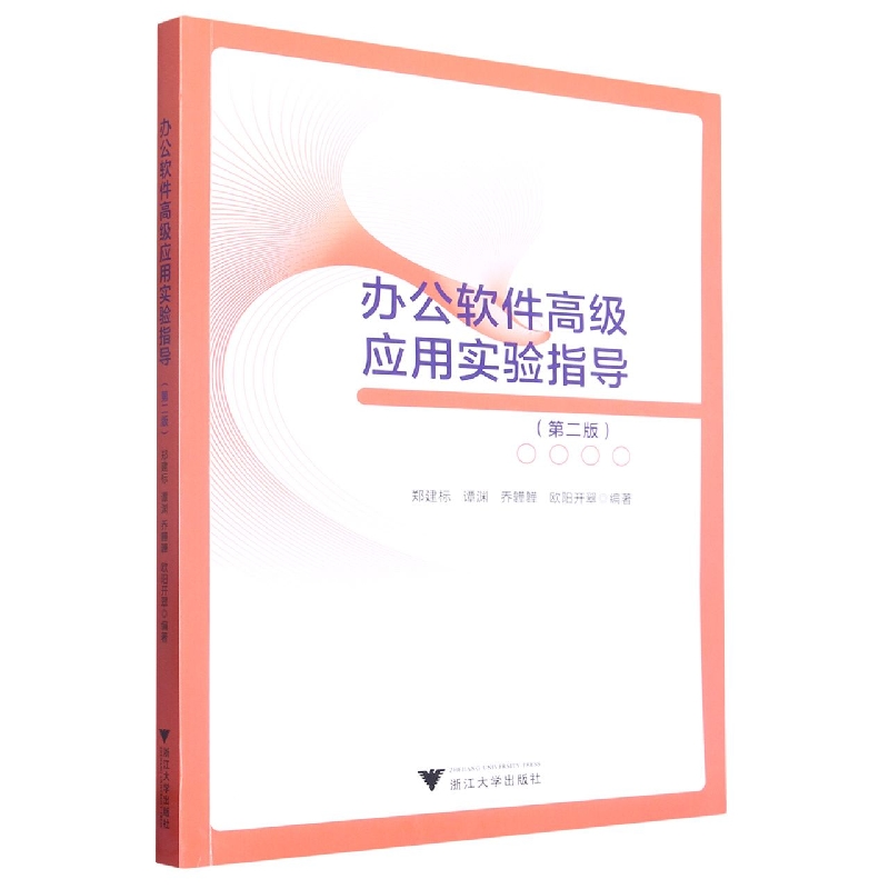 办公软件高级应用实验指导(第二版)