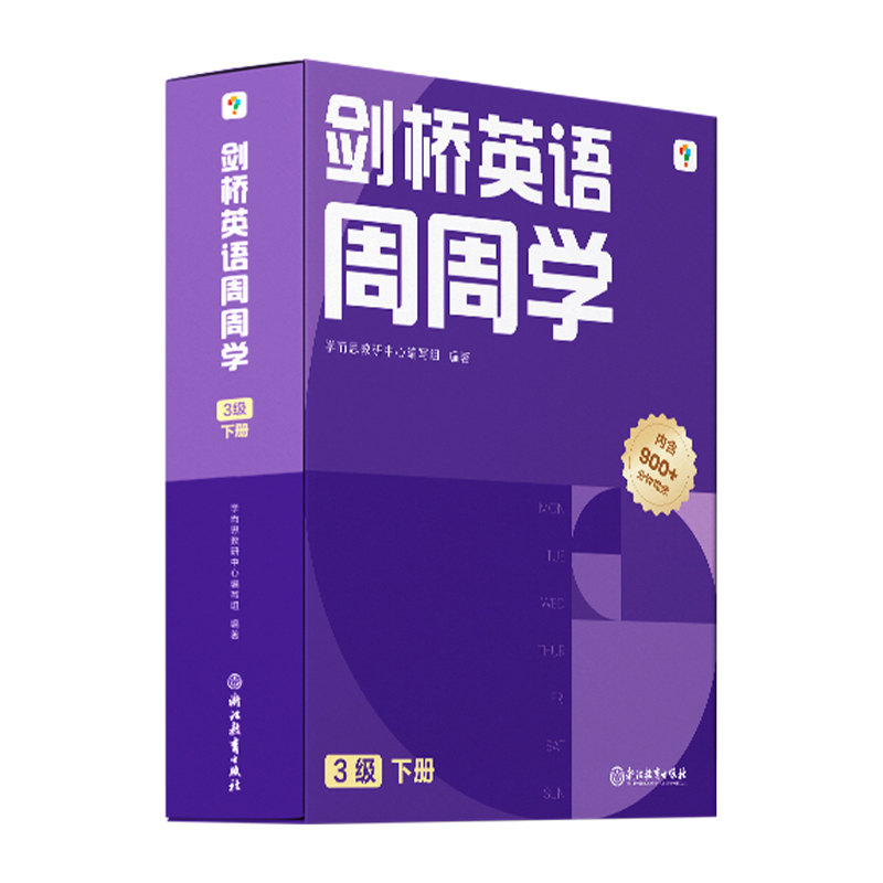 剑桥英语周周学3级下册