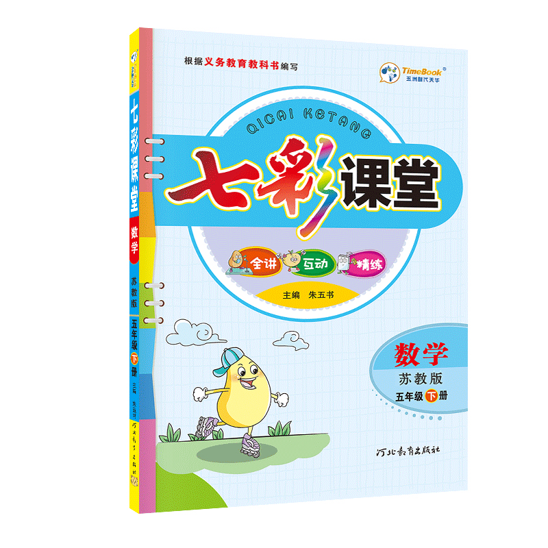 2023春七彩课堂五年级数学下册（苏教版）