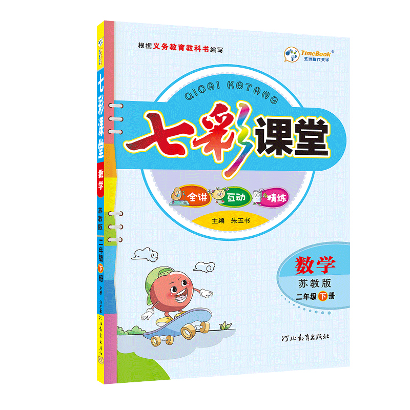 2023春七彩课堂二年级数学下册（苏教版）