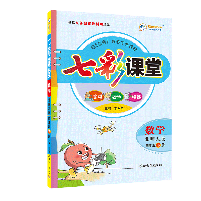 2023春七彩课堂四年级数学下册（北师版）