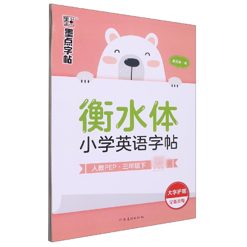 衡水体小学英语字帖(3下人教PEP全新升级)
