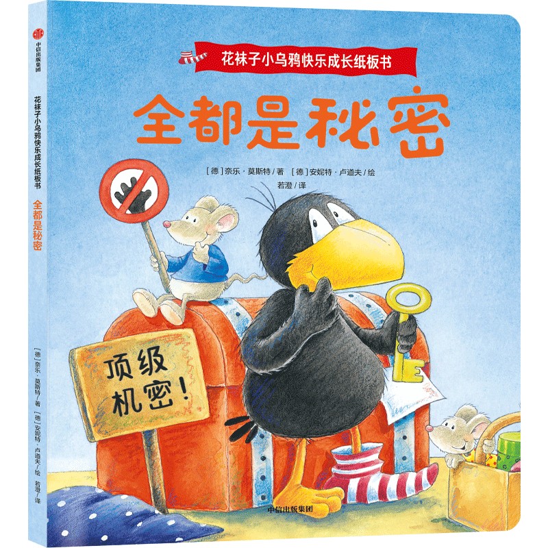 花袜子小乌鸦快乐成长纸板书：全都是秘密